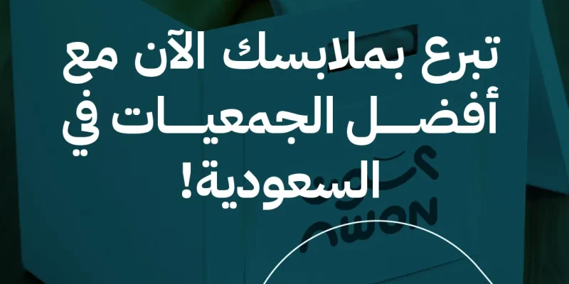 أفضل الجمعيات الخيرية في السعودية