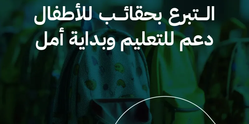 التبرع بحقائب للأطفال