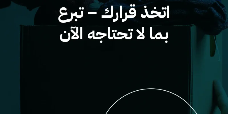 هل يمكن بيع الملابس القديمة أم التبرع بها